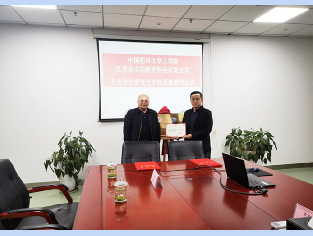 中国药科大学工学院与江苏晶立信医药科技有限公司签约共建“专业学位研究生院级实践基地”