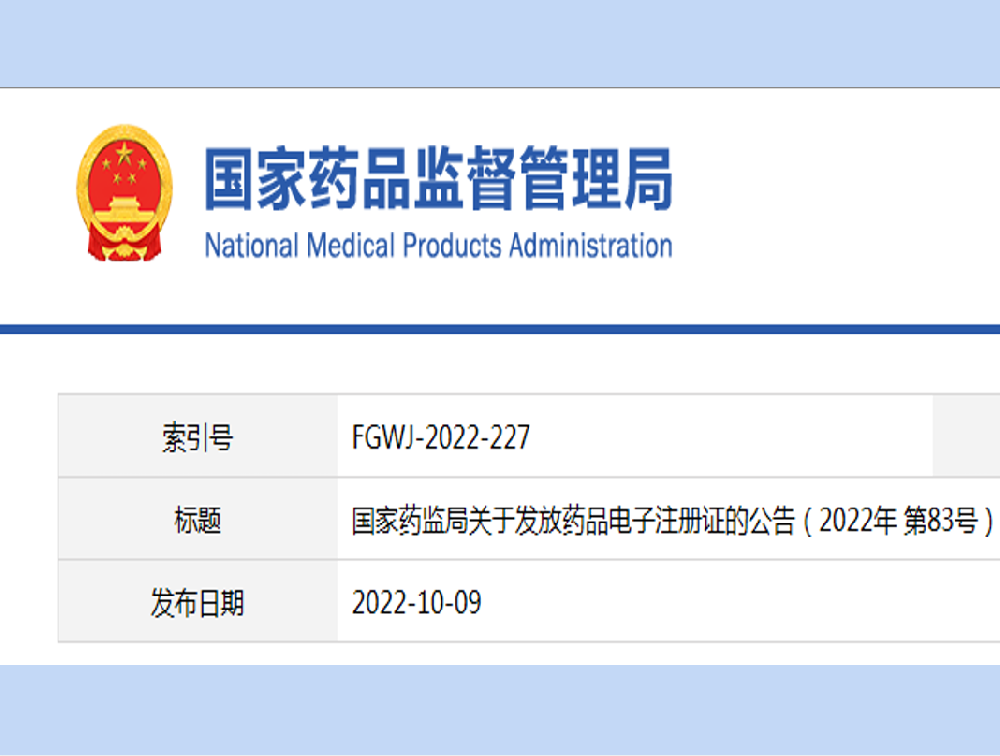 国家药监局：今年11月1日起，正式发放药品电子注册证