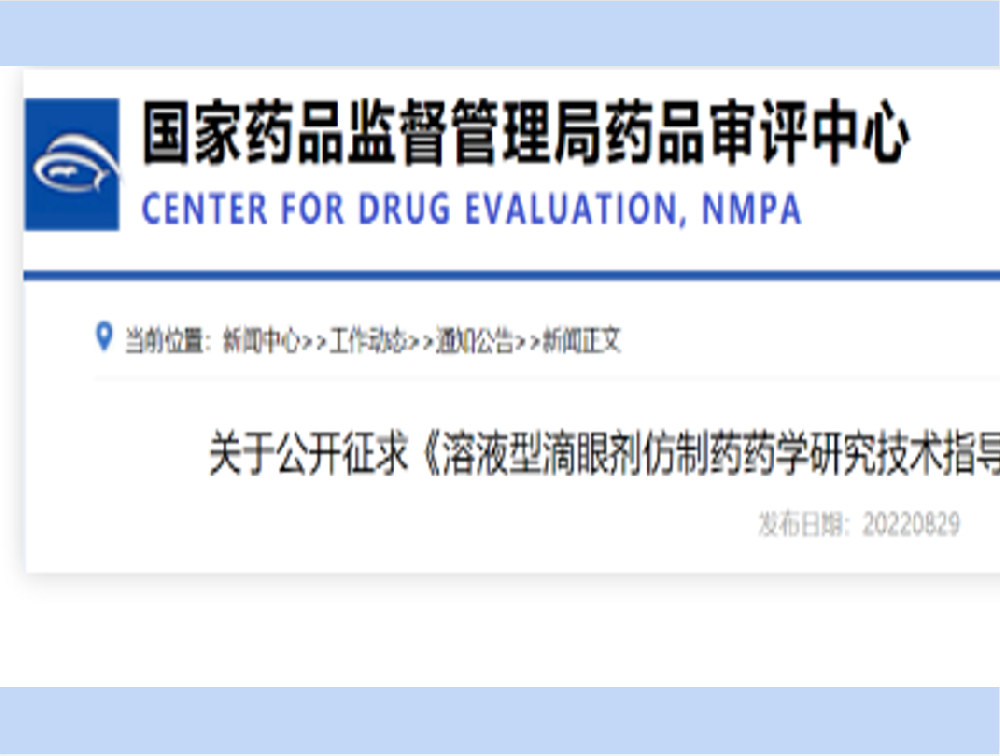 刚刚！CDE发布溶液型滴眼剂仿制药药学指导原则（征）！